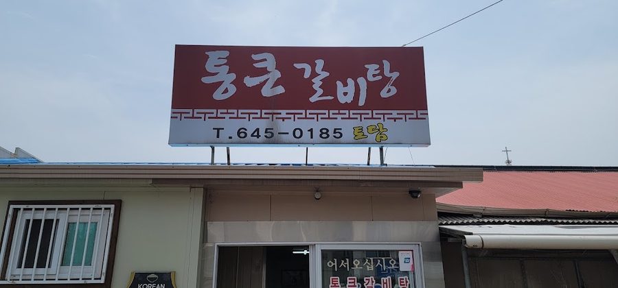 大塊排骨食堂