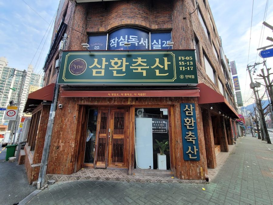 三煥畜產 萬德店