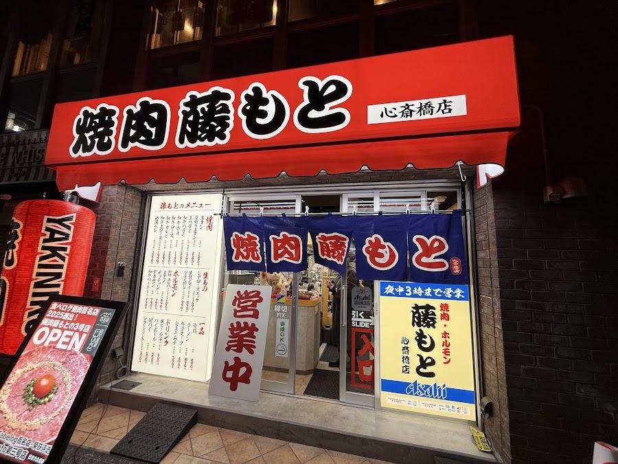焼肉藤本 心斎橋店