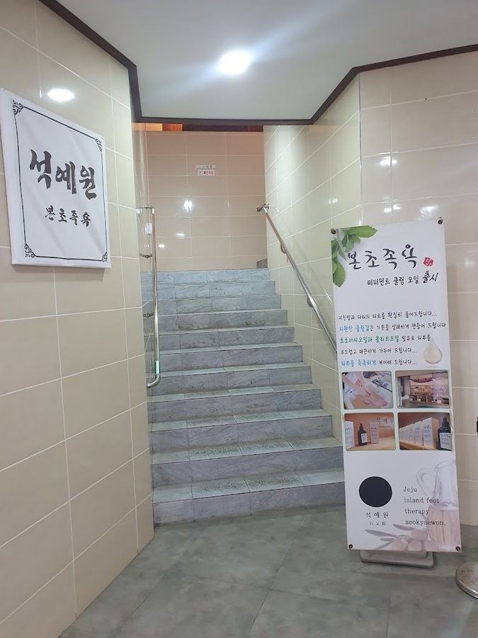 석예원 본초족욕 성산점