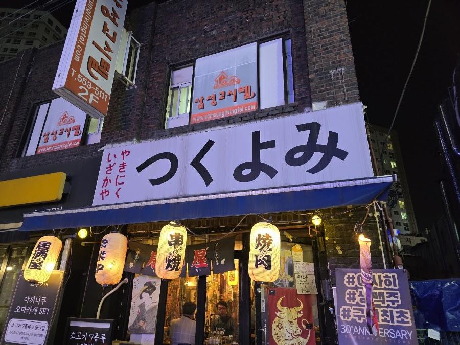 츠쿠요미
