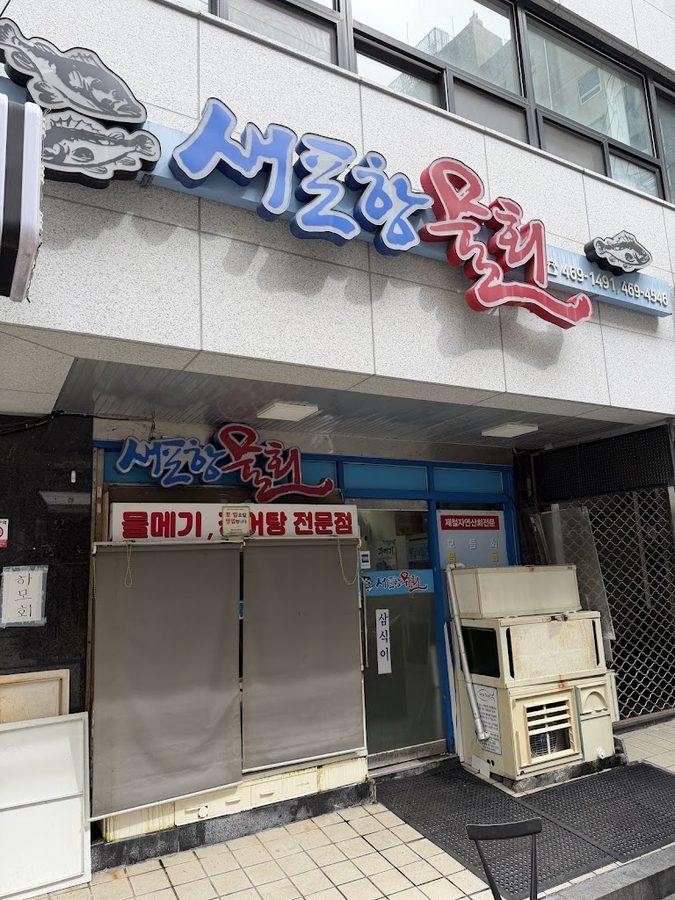 새포항물회