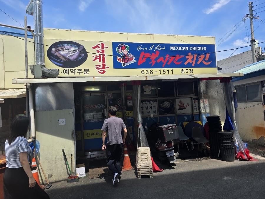 멕시칸치킨 범5점