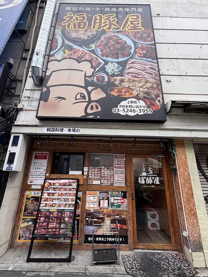 韓国料理・牛・豚焼肉専門店 福豚屋 上野店