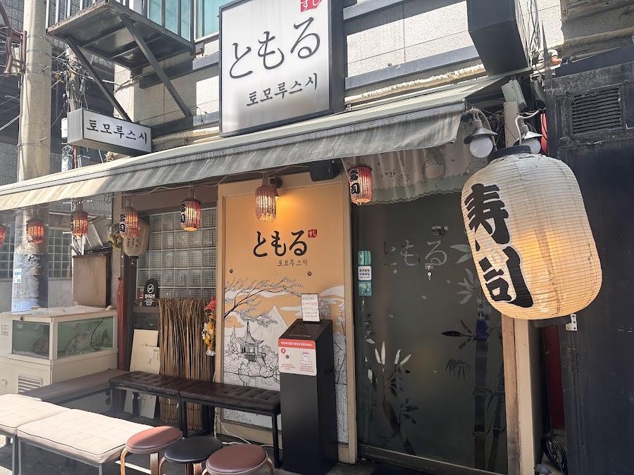 토모루스시