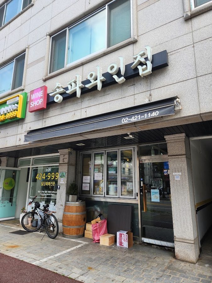 송파와인집