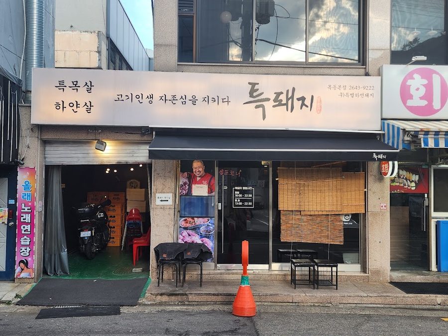 특돼지 화곡점 특별하면돼지