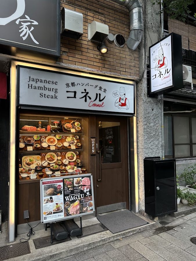 京都ハンバーグ食堂コネル