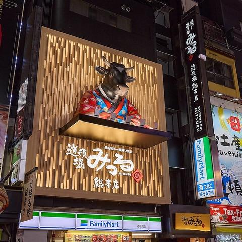 黒毛和牛一頭買い焼肉 道頓堀みつる 総本店