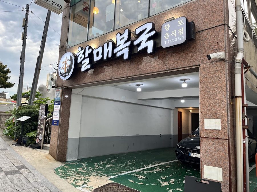 원조할매복국