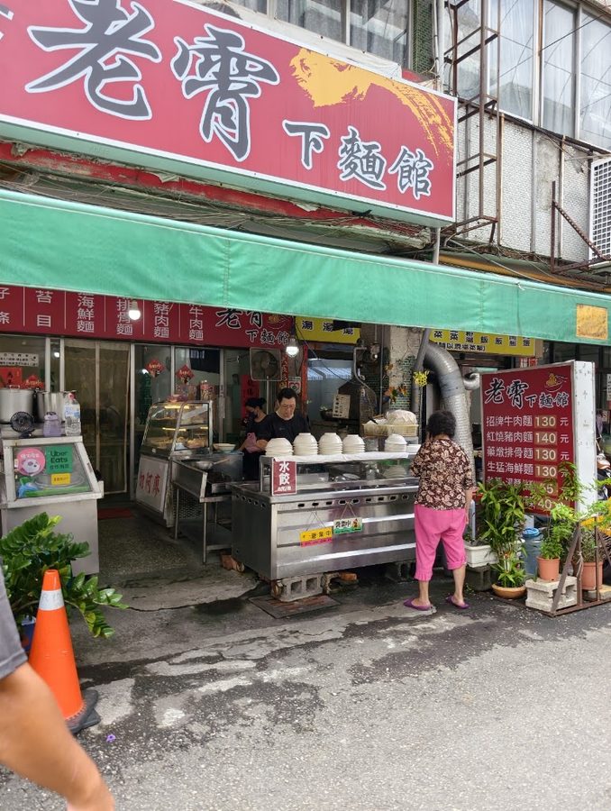 老霄下面館