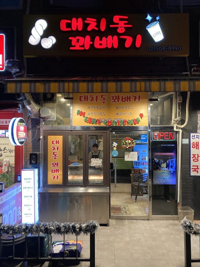 대치꽈배기