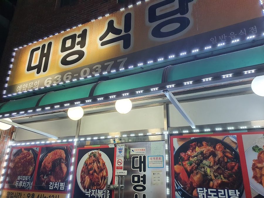대명식당