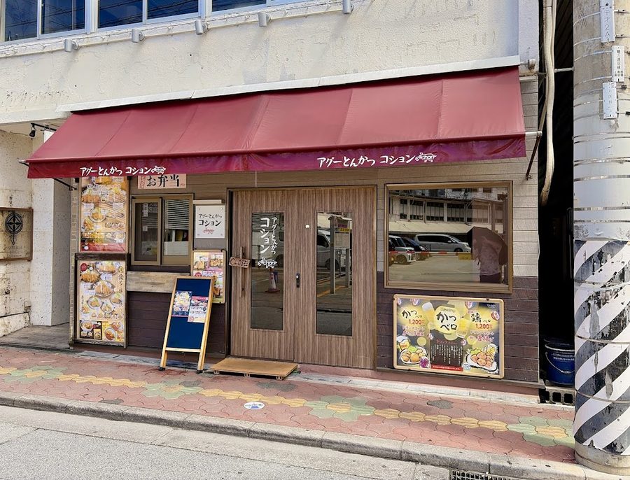 アグーとんかつコション 浮島通り店
