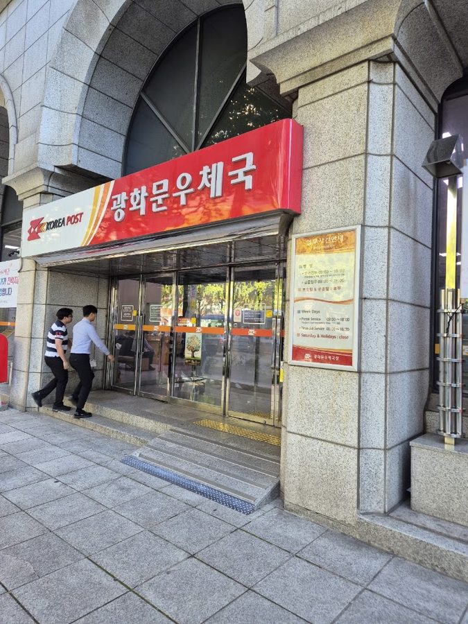광화문우체국