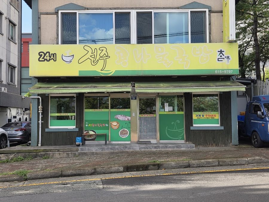 참전주콩나물국밥