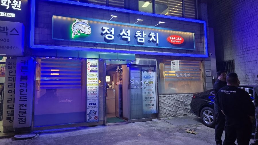 정석참치 영등포 2호점