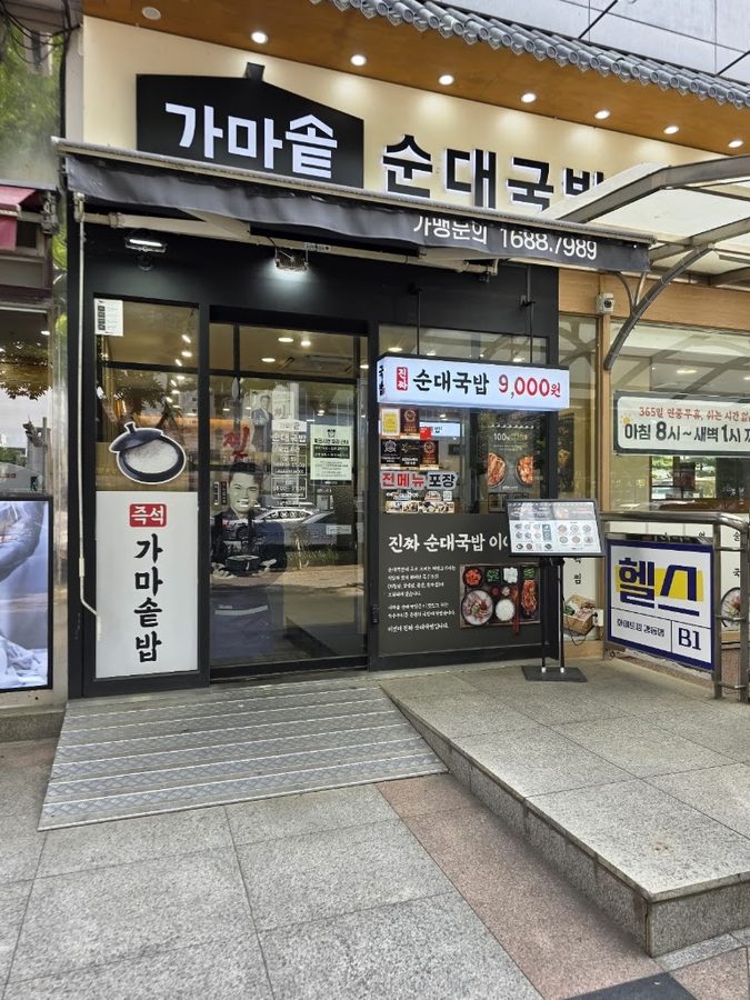 鐵鍋米腸湯飯江東站店