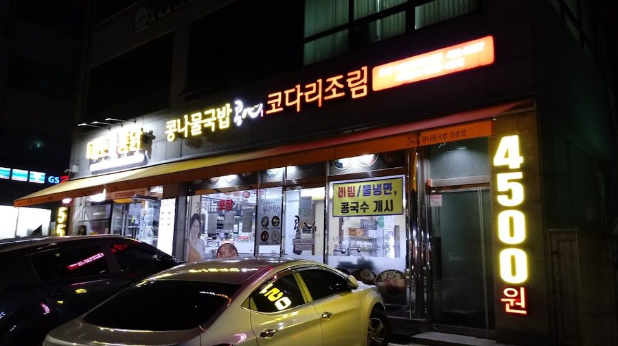 콩심콩나물국밥