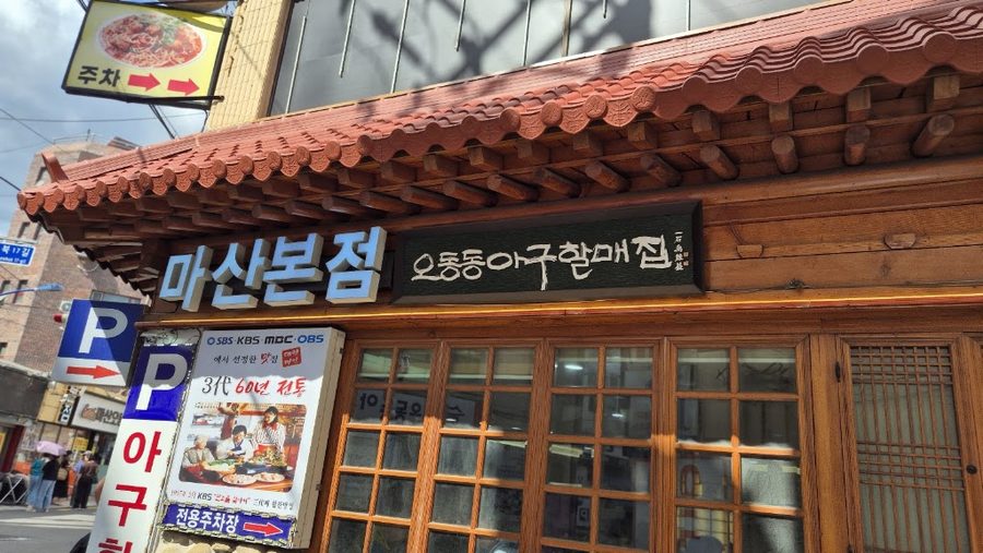 오동동아구할매집