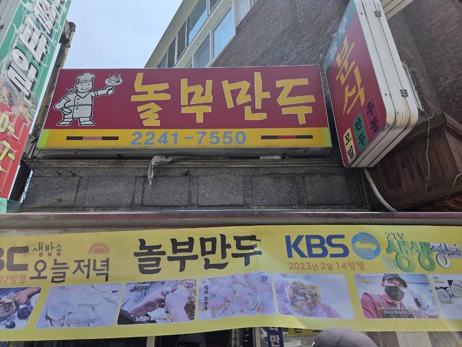 놀부만두