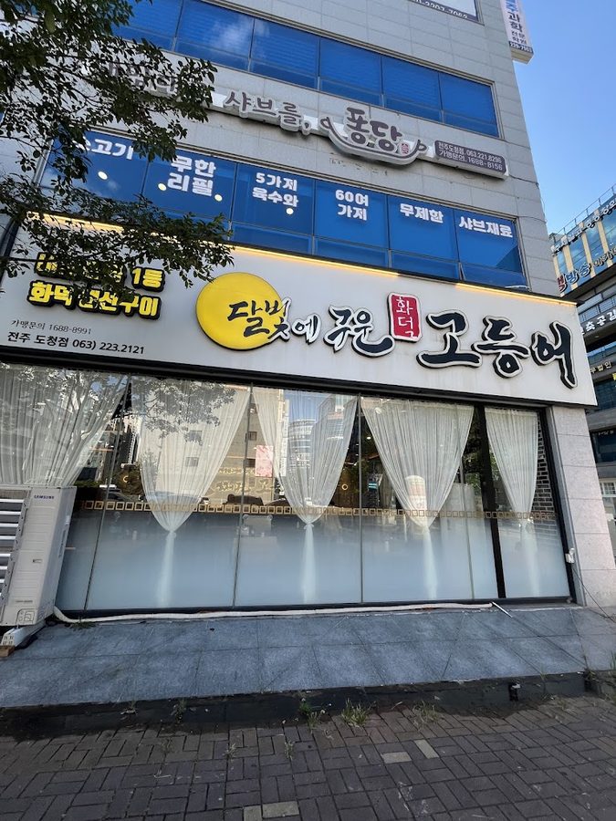 月光烤鯖魚 全北道廳店