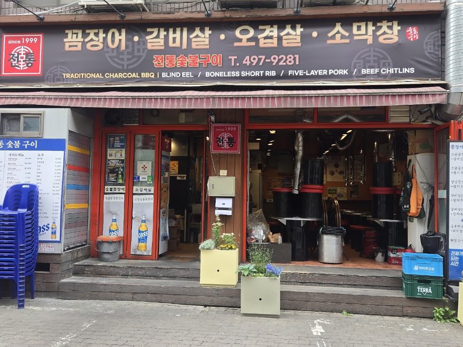 전통숯불꼼장어