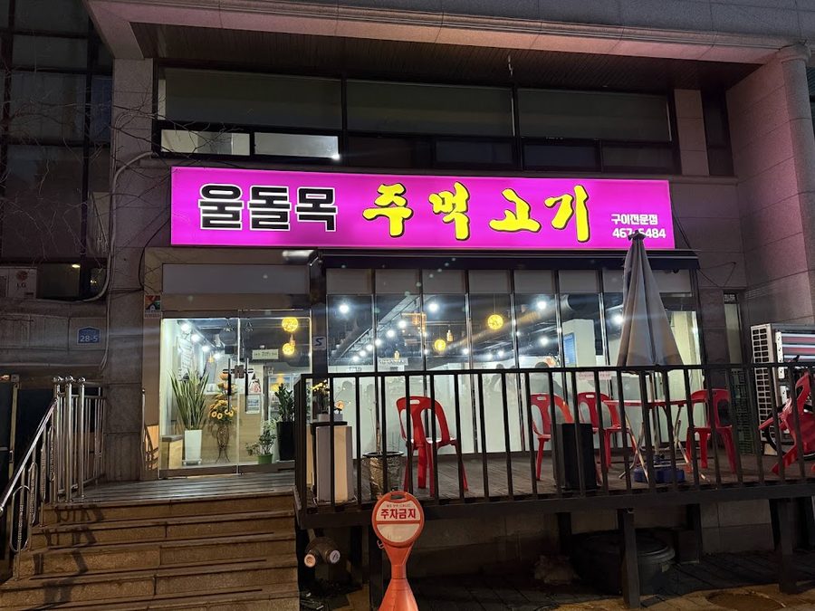 Uldolmok Jumeok Gogi