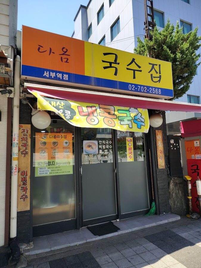 다옴 국수집