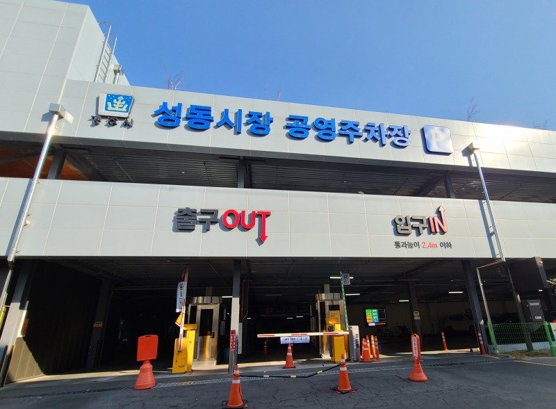 Seongdong Market Public Parking Lot