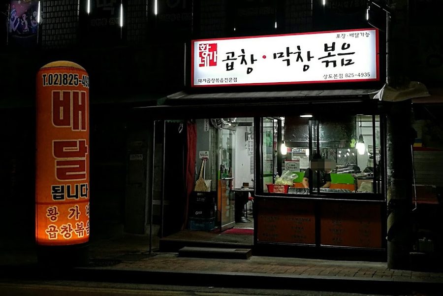 황가네곱창막창볶음 상도본점