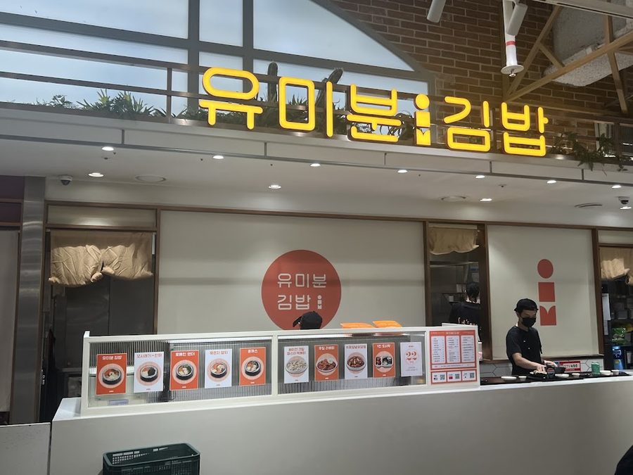 유미분김밥 잠실롯데월드몰점