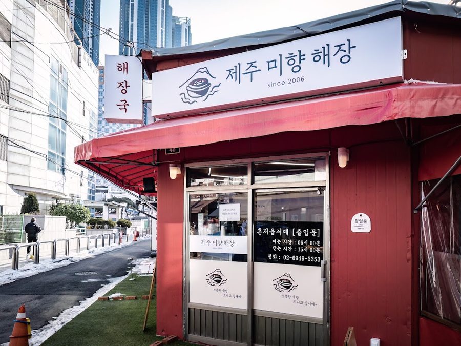 미향해장국 모슬포점