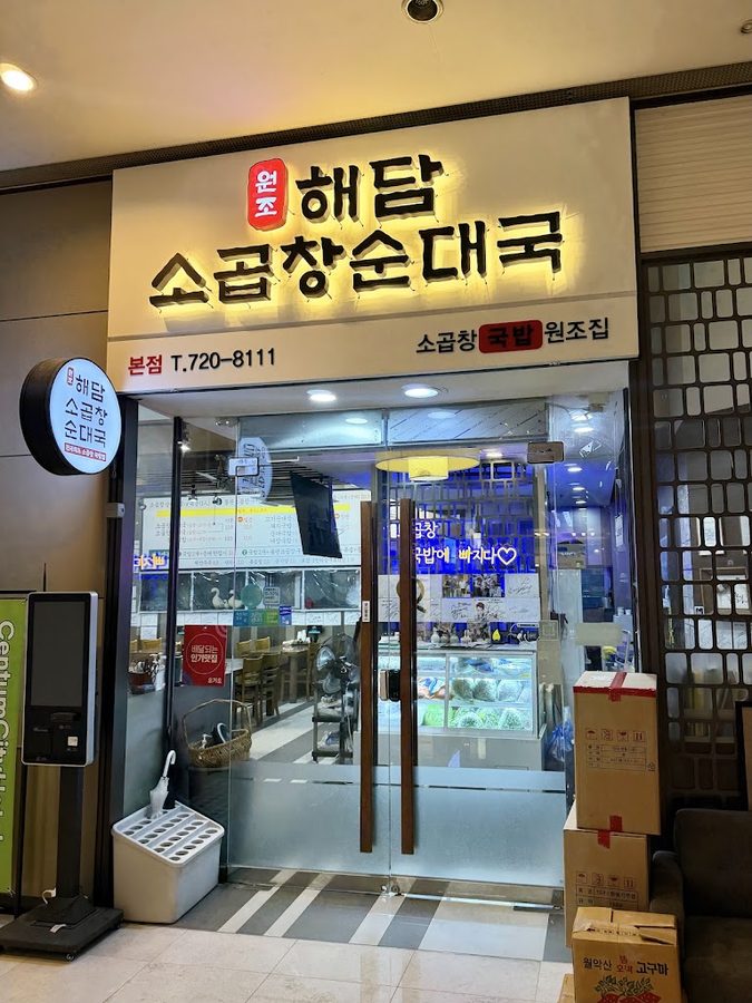 해담소곱창순대국