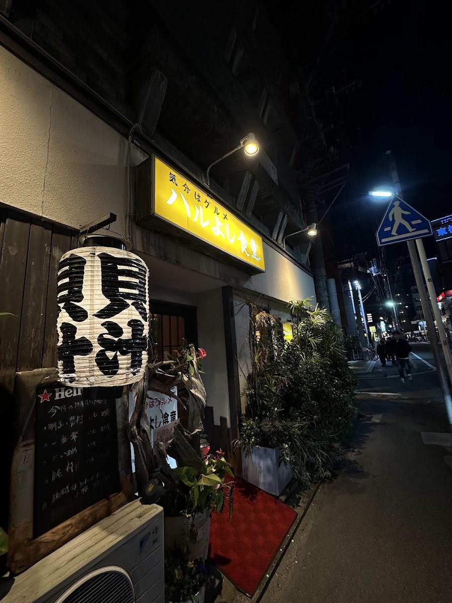ハルよし食童