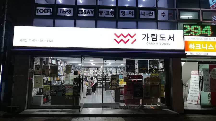 伽藍圖書 社稷店