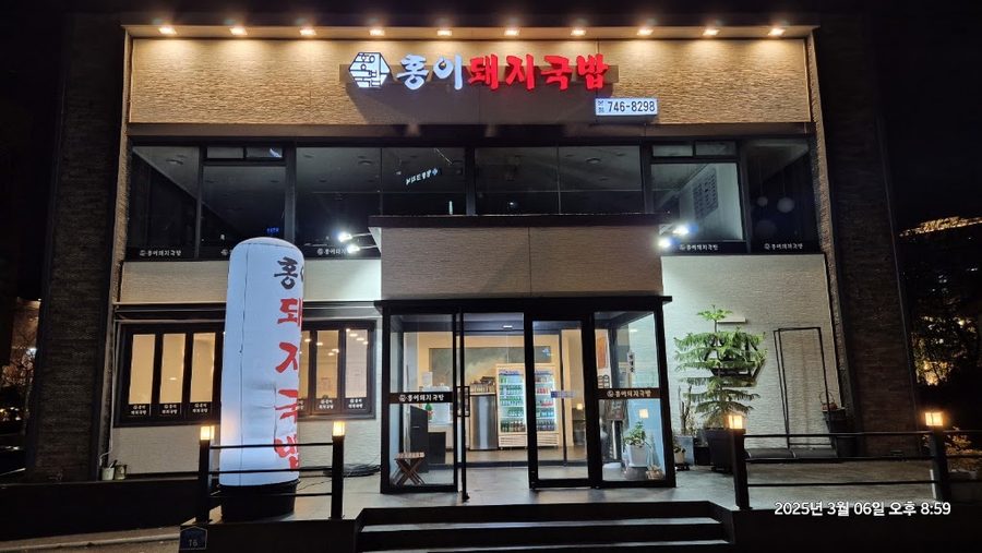 홍이돼지국밥