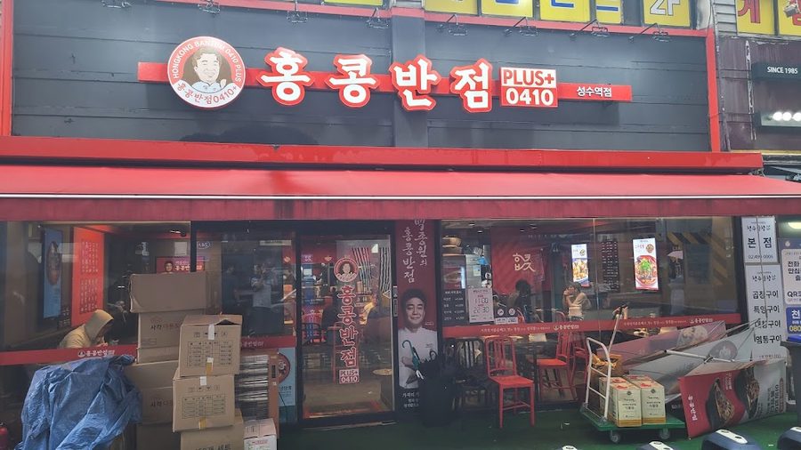 홍콩반점0410 성수역점