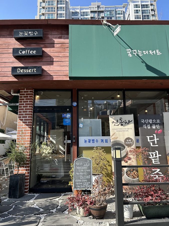 꿈꾸는디저트