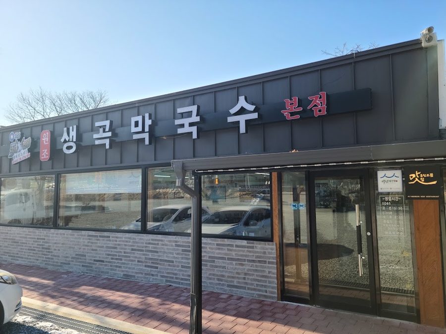 생곡막국수