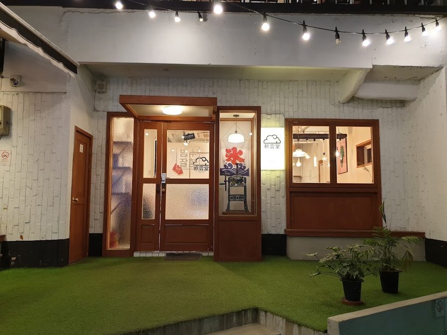 연운당