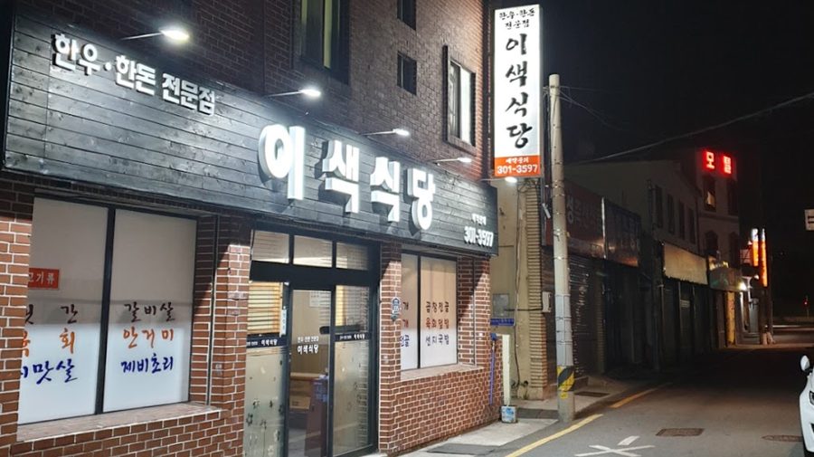 이색식당