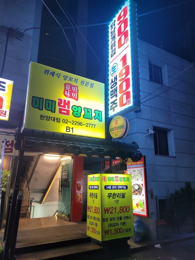 미미램양꼬치 한양대점