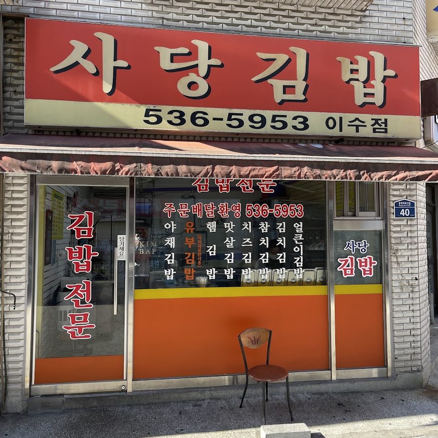 Sadang Gimbap