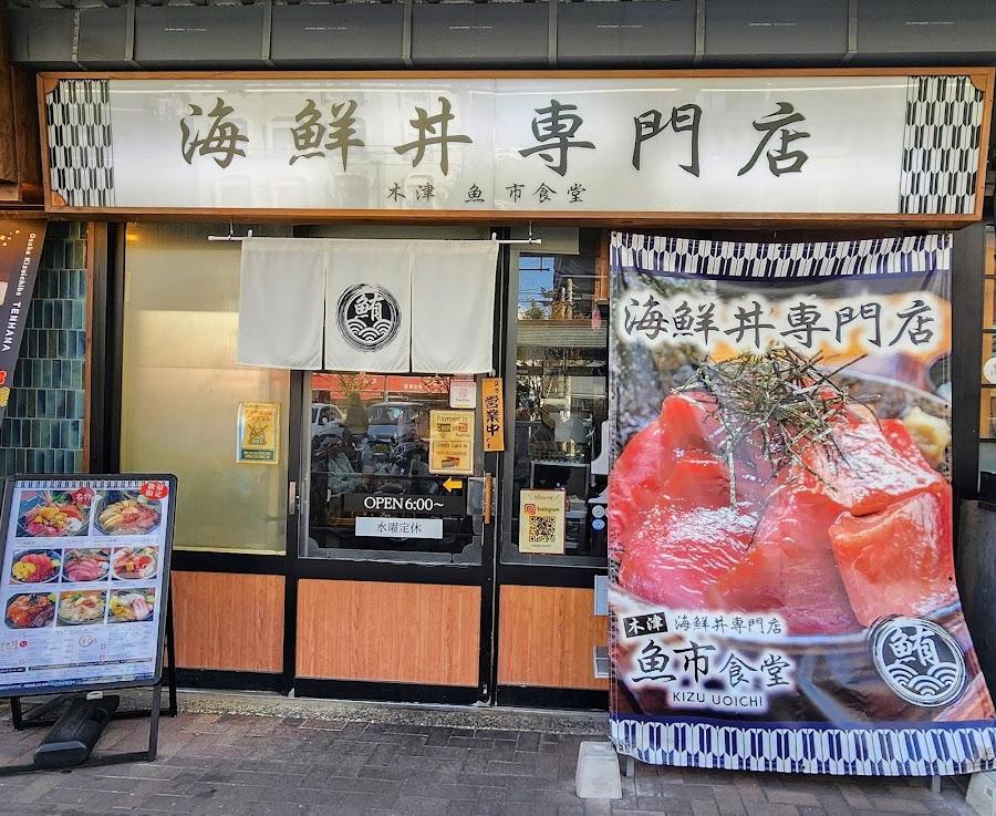 海鮮丼専門店 木津 魚市食堂