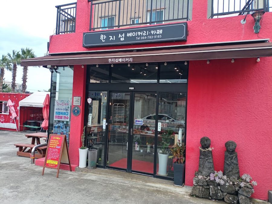 한지섭베이커리
