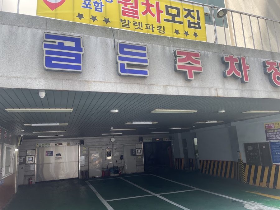 골든주차장