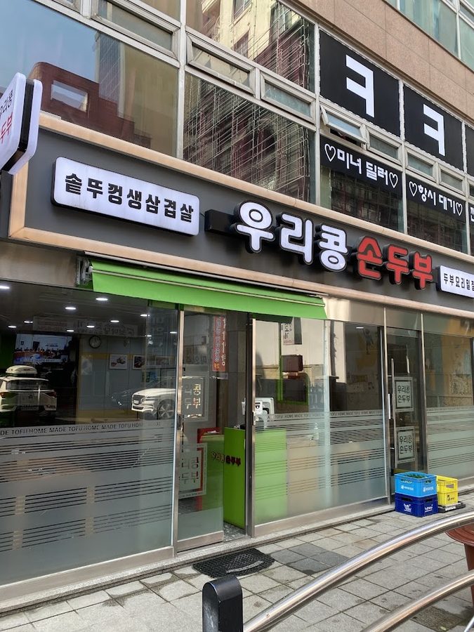 우리콩손두부