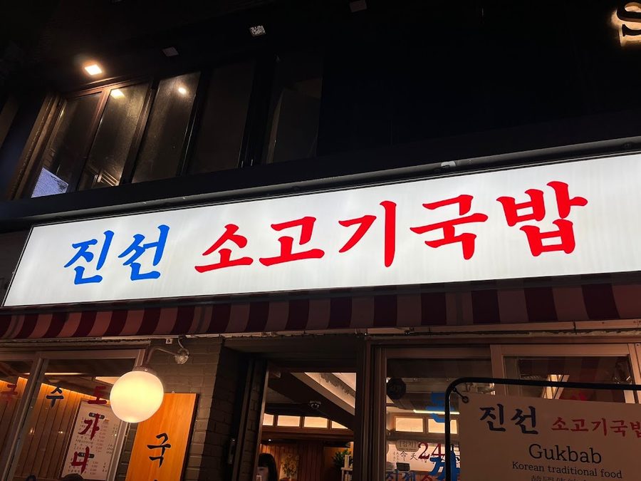 진선소고기국밥 신촌점
