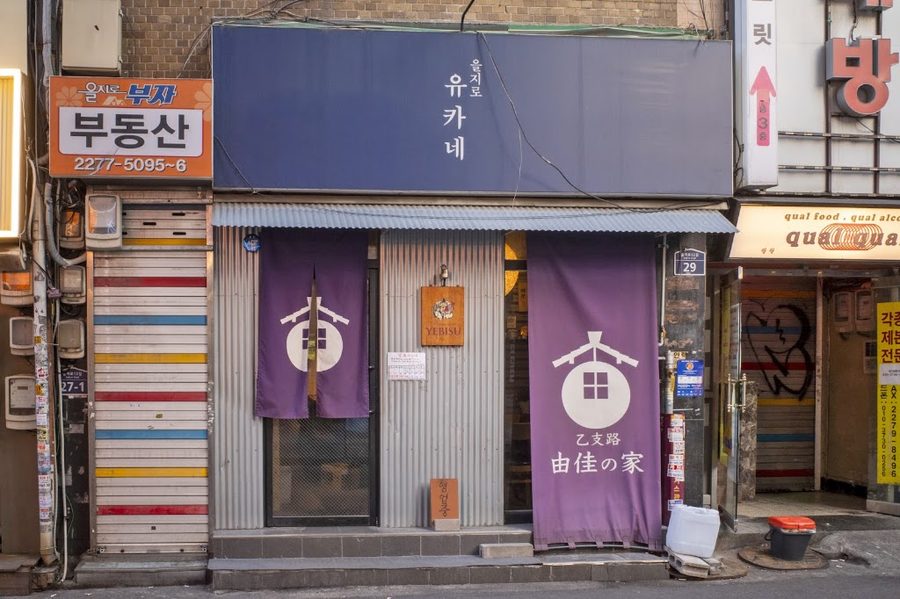 乙支路 由佳の家